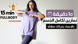 في ١٥ دقيقه بس اسهل تمرين للجسم كله 🔥🔥🔥FULL BODY WORKOUT [upl. by Paula]