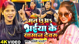 Video  मत छुअS भईया के सामान देवरू  Anjali Bharti का धमाकेदार होली गाना  Maghi Holi Song 2025 [upl. by Geesey]