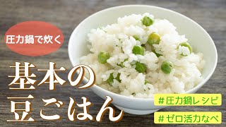 【圧力鍋のプロ直伝】圧力鍋で、基本の豆ごはん（ゼロ活力なべ使用） [upl. by Shelden]