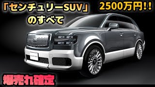 【全てわかった！】「センチュリーSUV」発売！〜2500万円のすべて〜 [upl. by Kelcy]