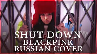 BLACKPINK на русском  Shut Down  RUS  russian cover [upl. by Chandra]