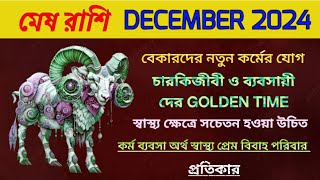 মেষ রাশি DECEMBER 2024 রাশিফল [upl. by Pevzner]