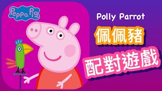 Peppa Pig佩佩豬Polly Parrot Matching Pairs 配對遊戲 Chinese中文 [upl. by Rennold]