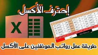 تصميم شيت رواتب الموظفين على الاكسل Excel  انشاء جدول لحساب مرتبات العاملين [upl. by Asiram]