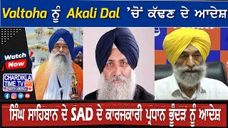 Valtoha ਨੂੰ Akali Dal ’ਚੋਂ ਕੱਢਣ ਦੇ ਆਦੇਸ਼ ਸਿੰਘ ਸਾਹਿਬਾਨ ਦੇ SAD ਦੇ ਕਾਰਜਕਾਰੀ ਪ੍ਰਧਾਨ ਭੂੰਦੜ ਨੂੰ ਆਦੇਸ਼ [upl. by Edya]