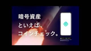 【CM】コインチェック Coincheck 暗号資産 2021年 [upl. by Yanat]