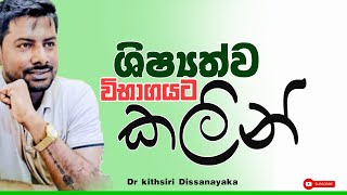 ශිෂ්‍යත්වෙ පොඩ්ඩන්ට Motivation Programme  2024  Dr Kithsiri dissanayaka [upl. by Crudden863]