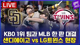 LIVE 샌디에이고 5  4 LG트윈스샌디 김하성 홈런2  LG 오지환 이재원도 홈런 훈련 기자회견 현장 [upl. by Attikram896]