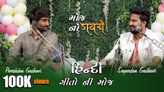 Sagardan GadhaviPareshdan Gadhvi  New Hindi Song 2020 [upl. by Ecnarepmet]