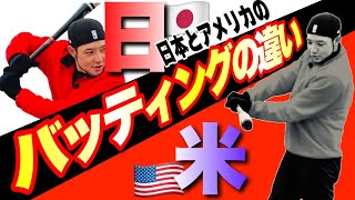 【5分で分かる】日米のバッティングの違い10選 アメリカ留学経験のあるコーチが解説 [upl. by Cher]