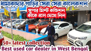 50 ধামাকা কালেকশন 🔥 Best Used car in kolkata kharagpur  Kharagpur preowned car bazar [upl. by Alonzo]