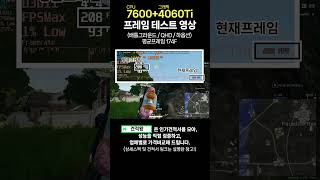 7600  4060TI 배틀그라운드 QHD 해상도 하옵션 프레임 테스트 영상 [upl. by Masson]