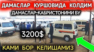 10ЯНВАР ДАМАС 12 НАРХЛАРИ 2024БУГУН ДАМАСЛАР ЖУДА КОП 2500🔥 КЕЛИШАМИЗКОКОН МОШИНА БОЗОР 2024 [upl. by Ludwog]