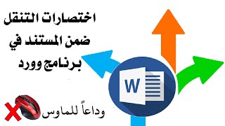 تعلم وورد اختصارات لوحة المفاتيح  التنقل في وورد [upl. by Suoicerp]