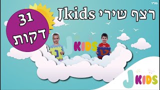 2 רצף שירי Jkids [upl. by Gotcher32]