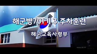 해군병701기 3주차 [upl. by Tilden]