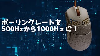 Finalmouseのドライバインストール方法ポーリングレートを500Hzから1000Hzに [upl. by Ydissak300]