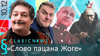 Успех quotСлова пацанаquot и выдвижение Путина на очередной срок Classic news с Дмитрием Быковым [upl. by Pelag45]