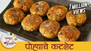 पोह्यांचे कटलेट  Poha Cutlet Recipe In Marathi  Easy Breakfast Recipe  Vegetarian Cutlet  Smita [upl. by Nyl]