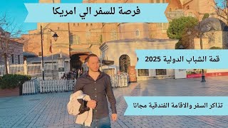 فرصة للسفر الي امريكا  قمة الشباب الدولية 2025 [upl. by Annayek]