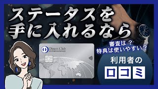 ダイナースクラブカードのメリットは年会費に見合った高いステータス [upl. by Hallie589]