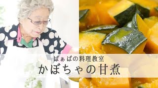 【33万回再生人気レシピ】鈴木登紀子ばぁばの 愛情たっぷりごはん 【 かぼちゃの甘煮 】遺していきたい母の味 ｜kufura クフラ [upl. by Nodnarb]