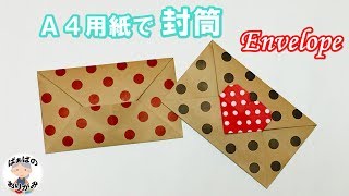 【折り紙 A4用紙】とても簡単！シンプルな封筒 A4 Paper Origami Envelope【音声解説あり】  ばぁばの折り紙 [upl. by Llaccm]