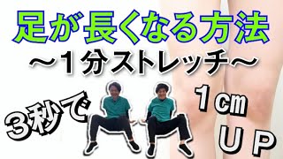 【３秒で足が長くなる方法】身長も一瞬で１㎝伸びる！？超簡単１分ストレッチをご紹介！ [upl. by Adnaral467]