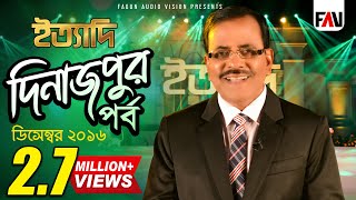 Ityadi  ইত্যাদি  Hanif Sanket  Dinajpur episode 2016 [upl. by Fay]