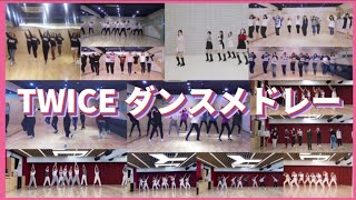 【TWICE】MVダンスサビメドレー🍭 [upl. by Rafael]