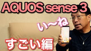 AQUOS sense3（アクオスセンス3）すごい編です！ 詳しく解説します [upl. by Aicined57]