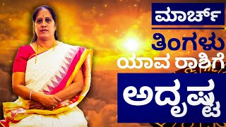 2024 ಮಾರ್ಚ್ ತಿಂಗಳು ಯಾವ ರಾಶಿಗೆ ಅದೃಷ್ಟ  Dr KAVITHA GOPINATH [upl. by Noizneb]