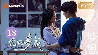 Multi Sub FULL《白日梦我》第18集：我的倦爷无所不能｜You Are Desire EP18｜庄达菲周翊然“双向奔赴”逐梦青春｜MangoTV Drama [upl. by Kathrine907]