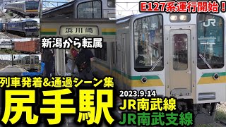 【南武支線E127系運行開始】尻手駅列車発着amp通過シーン集JR南武線南武支線2023914 [upl. by Axia886]