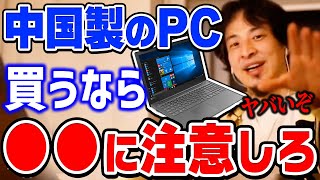 【ひろゆき】あのソフトウェアが仕込まれてる可能性がある…中国製のPCを買う場合はよく調べてから購入した方がいい。ひろゆきがパソコンのハードウェア・ソフトウェアついて話す Lenovo【切り抜き論破】 [upl. by Red]