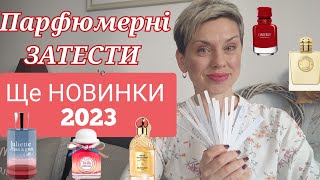 Парфюмерні ЗАТЕСТИ Ще НОВИНКИ 2023 і не тількиХочуНЕ хочупропарфумиукраїнською [upl. by Kain]