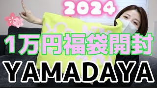 【1万円】2024新春ヤマダヤ福袋開封！YAMADAYA [upl. by Ailgna822]