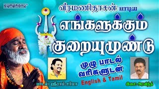 எல்லாம் வல்ல தாயே  முழு பாடல் வரிகளுடன்  வீரமணிதாசன்  Ellam Valla Thaye Lyrics video [upl. by Beane]