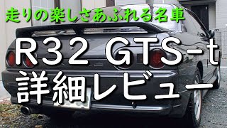 R32スカイラインターボGTSt タイプMの魅力を紹介 [upl. by Rossie]