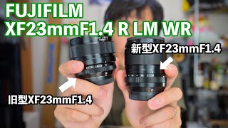 【富士フイルム】XF23mmF14R LM WRを旧型と比較しながら紹介 [upl. by Yrevi]