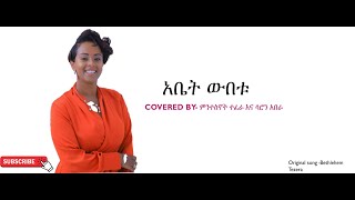 አቤት ውበቱ Mintesnot Tefera amp Saron Abera Original Song by Betelhem Tezera ቤቲ ተዘራ [upl. by Dlarrej310]