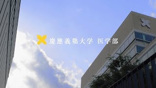 慶應義塾大学医学部紹介ムービー【４つの魅力】 [upl. by Leeann]