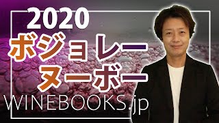 ボジョレーヌーボー2020｜200味わうための基礎知識 [upl. by Cati]