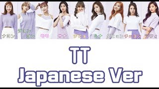 【日本語字幕歌詞】TT Japanese ver  TWICE トゥワイス [upl. by Tollman]