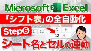 【Excel講座】★超便利★quotほぼquot全自動の｢シフト表｣の作り方 STEP6 シート名と対象月の連動 [upl. by Nigam]