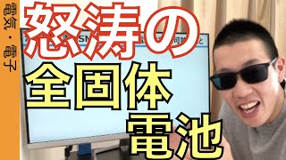 過熱している全固体電池の実力値を「冷静に」読み解き、ソリューションが与える今後の影響を分かりやすく解説いたします。 [upl. by Keithley]