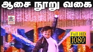 aasai nooru vagai song HD ஆசை நூறு வகை இசைஞானி இசையில் மலேசியா வாசுதேவன் பாடிய அடுத்தவாரிசு பட பாடல் [upl. by Ignacius]