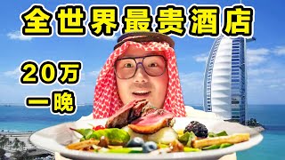 探秘迪拜帆船酒店！20万住一晚！七星级酒店都吃什么？ [upl. by Anele]