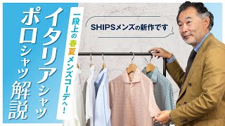 【SHIPSメンズ新作】一段上の春夏メンズコーデへ！イタリアシャツampポロシャツ解説 [upl. by Walters]