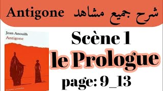 شرح مسرحية أنتيجون Antigone بالعربيةشرح جميع مشاهد AntigoneScène 1le Prologueاستعد للامتحان جهوي [upl. by Gaige]